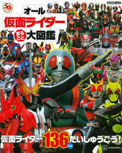 画像をギャラリービューアに読み込む, 講談社 / オール仮面ライダーまるごと大図鑑