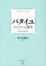 Load image into Gallery viewer, #佐々木 雄大 著 #極限の思想 バタイユ エコノミーと贈与 ササキユウタ :9784065239483