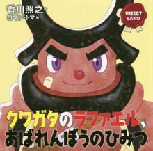 Load image into Gallery viewer, 香川照之 / クワガタのラファエル、あばれんぼうのひみ