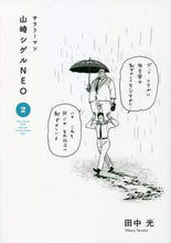 画像をギャラリービューアに読み込む, 田中光 / サラリーマン山崎シゲルNEO2