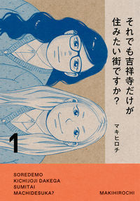 #マキ ヒロチ 著 #それでも吉祥寺だけが住みたい街ですか 1 マキヒロチ :9784065239971