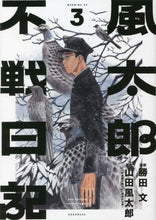 画像をギャラリービューアに読み込む, 勝田文 / 風太郎不戦日記3