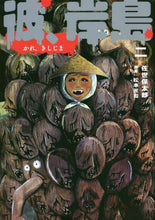 画像をギャラリービューアに読み込む, 佐世保太郎 / 彼、岸島2