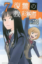 画像をギャラリービューアに読み込む, 河野慶 / 復讐の教科書7