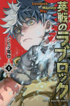 画像をギャラリービューアに読み込む, シヒラ竜也 / 英戦のラブロック1