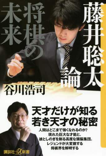 #谷川 浩司 #藤井聡太論 将棋の未来 タニガワコウジ :9784065240830
