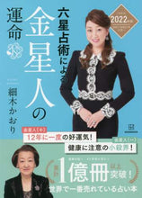 画像をギャラリービューアに読み込む, 細木かおり / ’22六星占術による金星人の運命