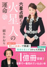 画像をギャラリービューアに読み込む, #細木 かおり 著 #’22 六星占術による火星人の運命 ホソキカオリ :9784065241202