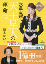 Load image into Gallery viewer, 細木かおり / ’22六星占術による天王星人の運命