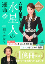 画像をギャラリービューアに読み込む, #細木 かおり 著 #’22 六星占術による水星人の運命 ホソキカオリ :9784065241233