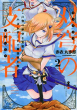 画像をギャラリービューアに読み込む, 赤衣丸歩郎 / 双穹の支配者この世の半分を支配する2