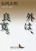 画像をギャラリービューアに読み込む, 外は、良寛。 松岡 正剛 マツオカセイゴウ 講談社 :9784065241851
