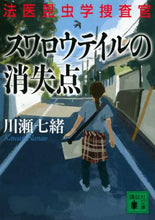 Load image into Gallery viewer, 川瀬七緒 / スワロウテイルの消失点法医昆虫学捜査官