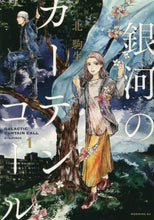 画像をギャラリービューアに読み込む, 北駒生 / 銀河のカーテンコール1