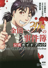 画像をギャラリービューアに読み込む, さとうふみや監修 / 金田一37歳の事件簿公式ガイドブック