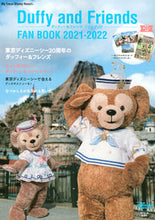 Load image into Gallery viewer, #ディズニーファン集 #’21-22ダッフィー&フレンズファン