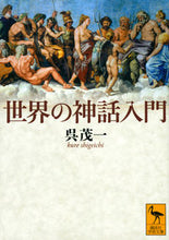 画像をギャラリービューアに読み込む, #呉 茂一 #世界の神話入門 クレシゲイチ :9784065242551