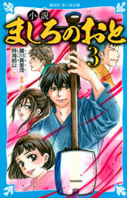 画像をギャラリービューアに読み込む, #小説 ましろのおと 3 :9784065243213