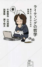 画像をギャラリービューアに読み込む, 千葉雅也 / ライティングの哲学