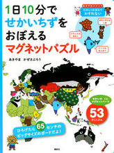 Load image into Gallery viewer, #Akihama Kazusaburo #Learn the World Map in 10 Minutes a Day Magnet :9784065244395