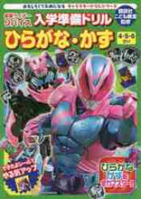 画像をギャラリービューアに読み込む, #講談社こども教室 #入学準備ドリル ひらがな・かず リバイス : コウダンシヤコドモキヨウシツ : Entrance Preparation Drill Hiragana/Kazu Revise : Koudanshiyokodomokyoushutsu : 9784065244470