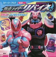 画像をギャラリービューアに読み込む, 講談社 / 仮面ライダーリバイスふたりのさいきょう