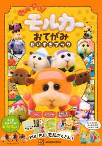 #PUIPUIモルカー おてがみだいすきブ :9784065245330