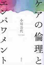 画像をギャラリービューアに読み込む, 小川公代 / ケアの倫理とエンパワメント