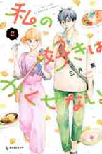 画像をギャラリービューアに読み込む, 三月薫 / 私の好きはかくせない。2