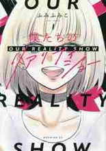 画像をギャラリービューアに読み込む, ふみふみこ / 僕たちのリアリティショー1