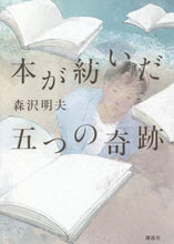 画像をギャラリービューアに読み込む, 森沢明夫 / 本が紡いだ五つの奇跡
