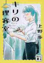 画像をギャラリービューアに読み込む, 上野歩 / キリの理容室