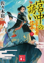画像をギャラリービューアに読み込む, 佐々木裕一 / 宮中の誘い公家武者信平10