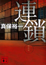 画像をギャラリービューアに読み込む, 真保裕一 / 連鎖新装版