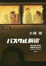 画像をギャラリービューアに読み込む, 大崎梢 / バスクル新宿