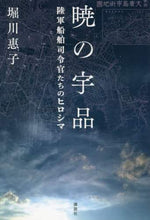 画像をギャラリービューアに読み込む, 堀川惠子 / 暁の宇品陸軍船舶司令官たちのヒロシマ
