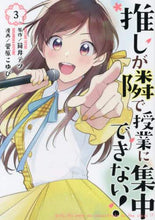 Load image into Gallery viewer, 菅原こゆび / 推しが隣で授業に集中できない!3