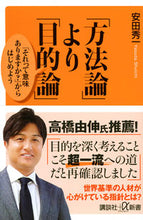 画像をギャラリービューアに読み込む, #安田 秀一 #「方法論」より「目的論」 ヤスダシユウイチ :9784065246955