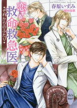 画像をギャラリービューアに読み込む, 春原いずみ / 恋する救命救急医それからのふたり