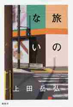 画像をギャラリービューアに読み込む, 上田岳弘 / 旅のない