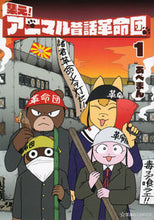 画像をギャラリービューアに読み込む, #あべまん 著 #集え!アニマル昔話革命団 1 アベマン :9784065247167