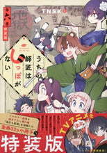画像をギャラリービューアに読み込む, TNSK / 特装版うちの師匠はしっぽがない6