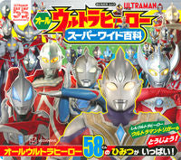 #オールウルトラヒーロー スーパーワイド百 :9784065247303