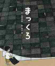 画像をギャラリービューアに読み込む, 高崎卓馬 / まっくろ