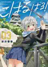 画像をギャラリービューアに読み込む, 新井春巻 / こはるはる!3