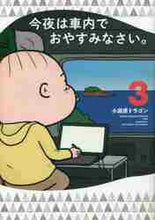 画像をギャラリービューアに読み込む, 小田原ドラゴン / 今夜は車内でおやすみなさい。3