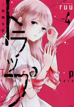 Load image into Gallery viewer, ruu / トラップ~危険な元カレ~4