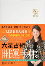 画像をギャラリービューアに読み込む, #細木かおり #’22六星占術開運手帳
