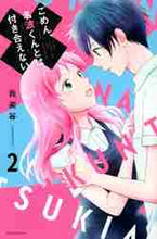 画像をギャラリービューアに読み込む, 我楽谷 / ごめん、名波くんとは付き合えない2