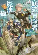 画像をギャラリービューアに読み込む, 蒼乃白兎 / 底辺冒険者だけど魔法を極めてみることにし